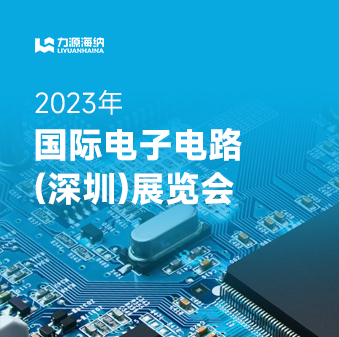 力源海納誠(chéng)邀您參加國(guó)際電子電路（深圳）展覽會(huì)，12月06-08日