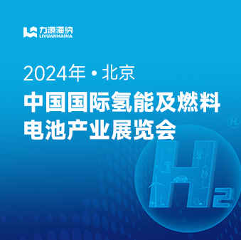 力源海納誠(chéng)邀您參加2024中國(guó)國(guó)際氫能及燃料電池產(chǎn)業(yè)展覽會(huì)